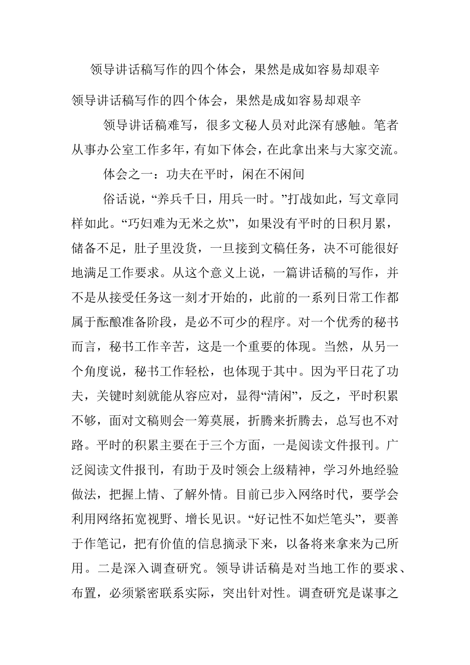 领导讲话稿写作的四个体会果然是成如容易却艰辛.docx_第1页