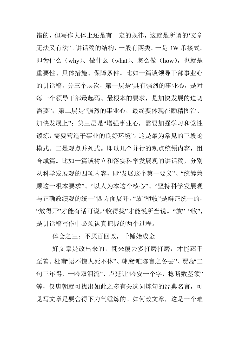 领导讲话稿写作的四个体会果然是成如容易却艰辛.docx_第3页