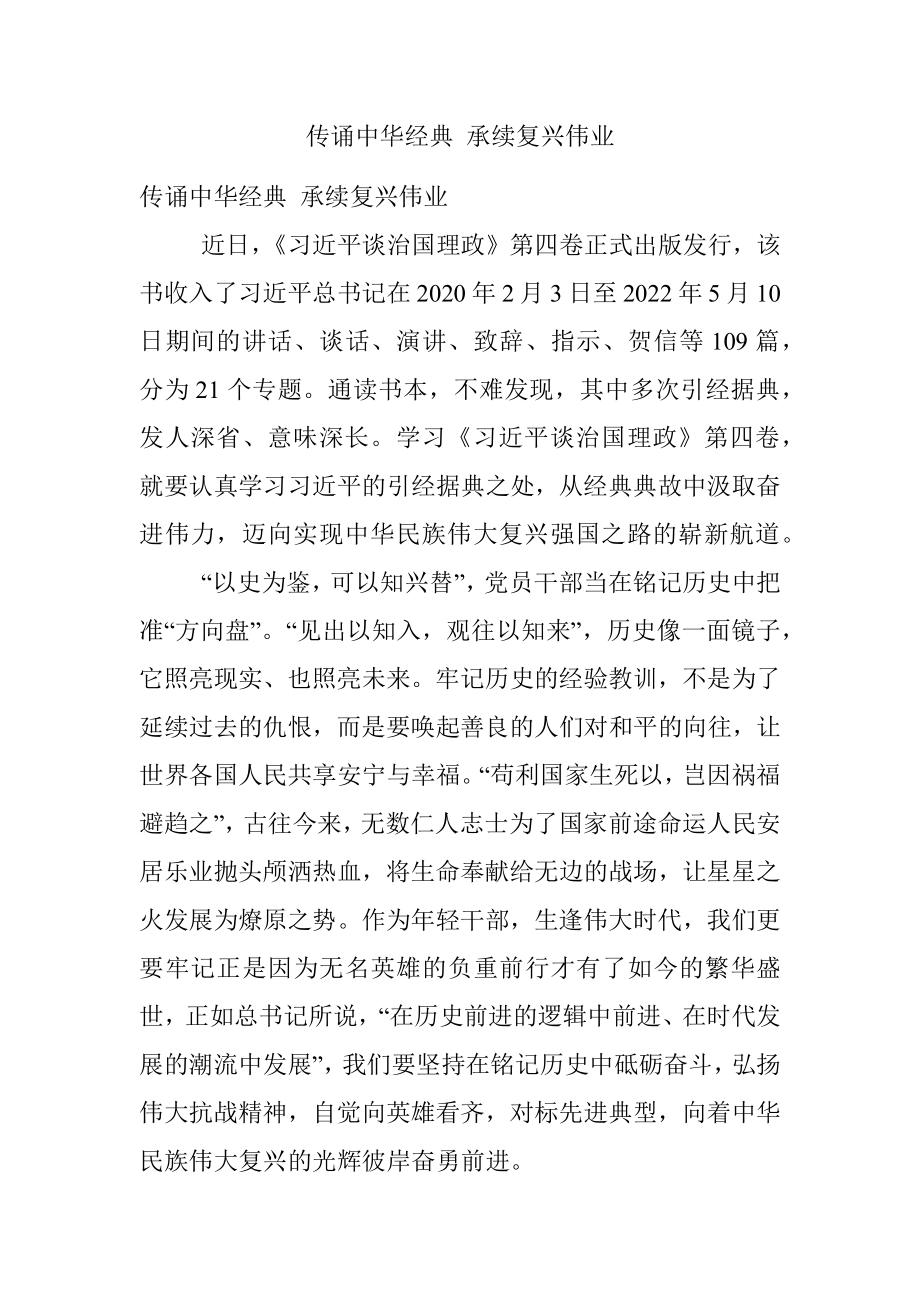 传诵中华经典 承续复兴伟业.docx_第1页