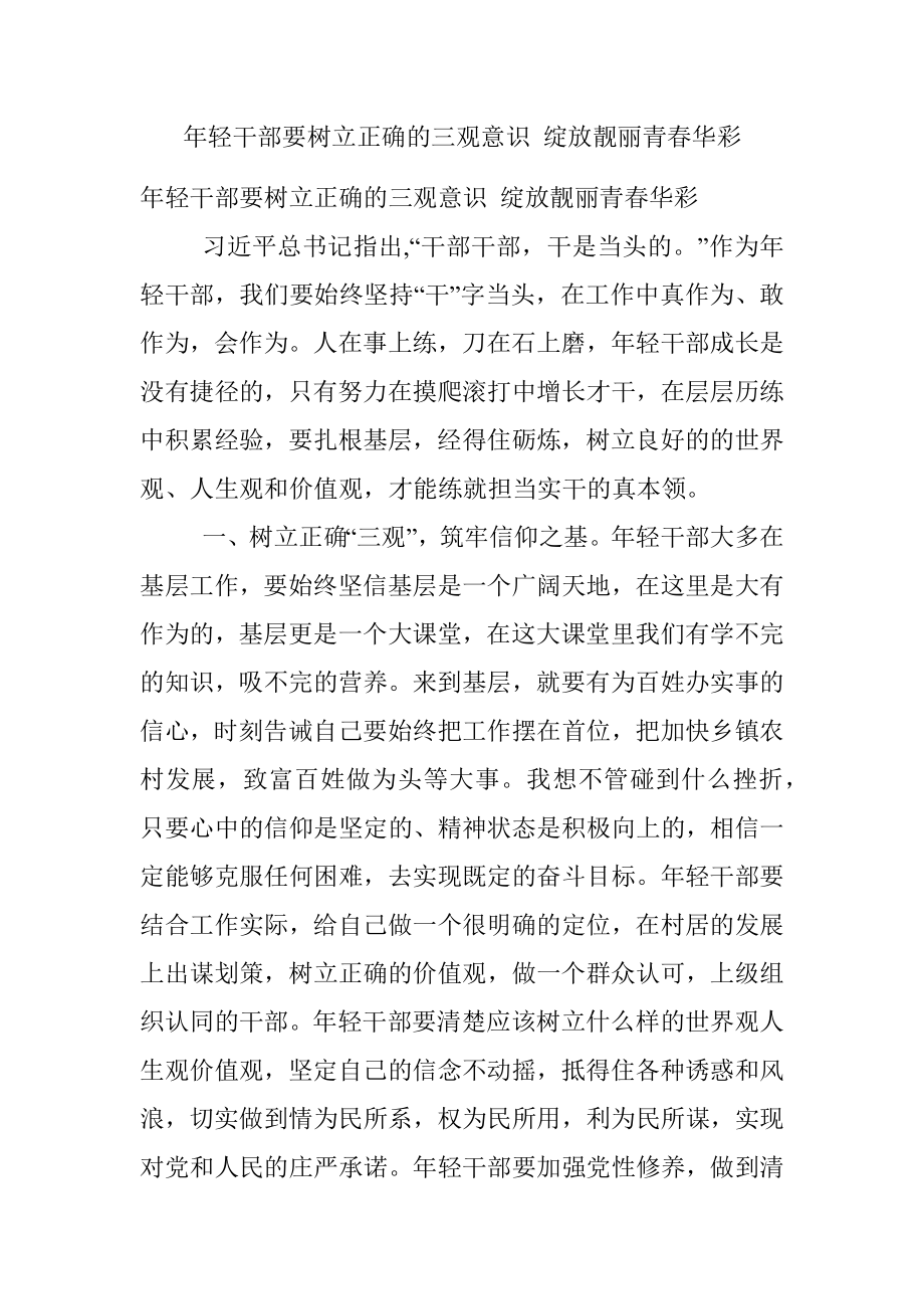 年轻干部要树立正确的三观意识 绽放靓丽青春华彩.docx_第1页