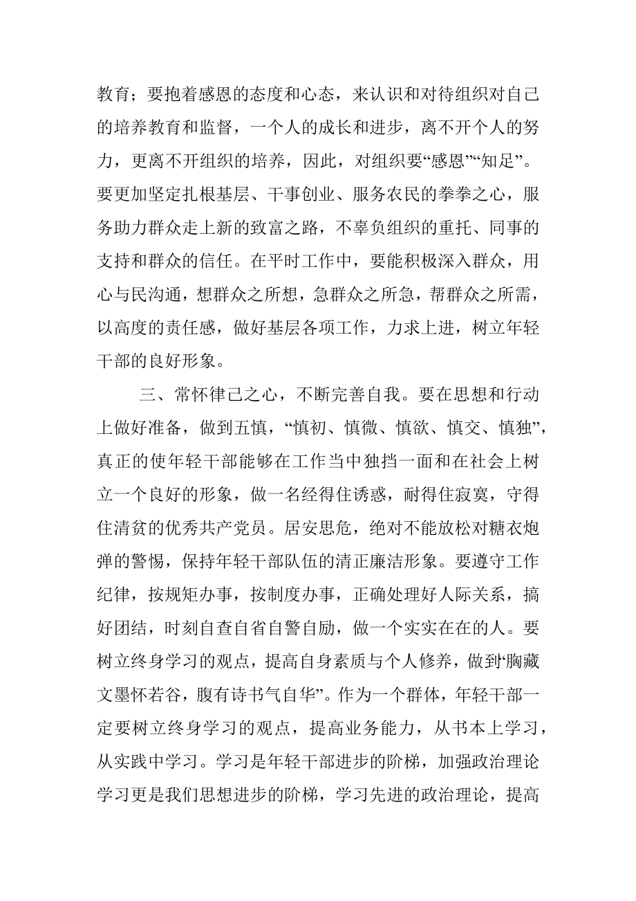 年轻干部要树立正确的三观意识 绽放靓丽青春华彩.docx_第3页