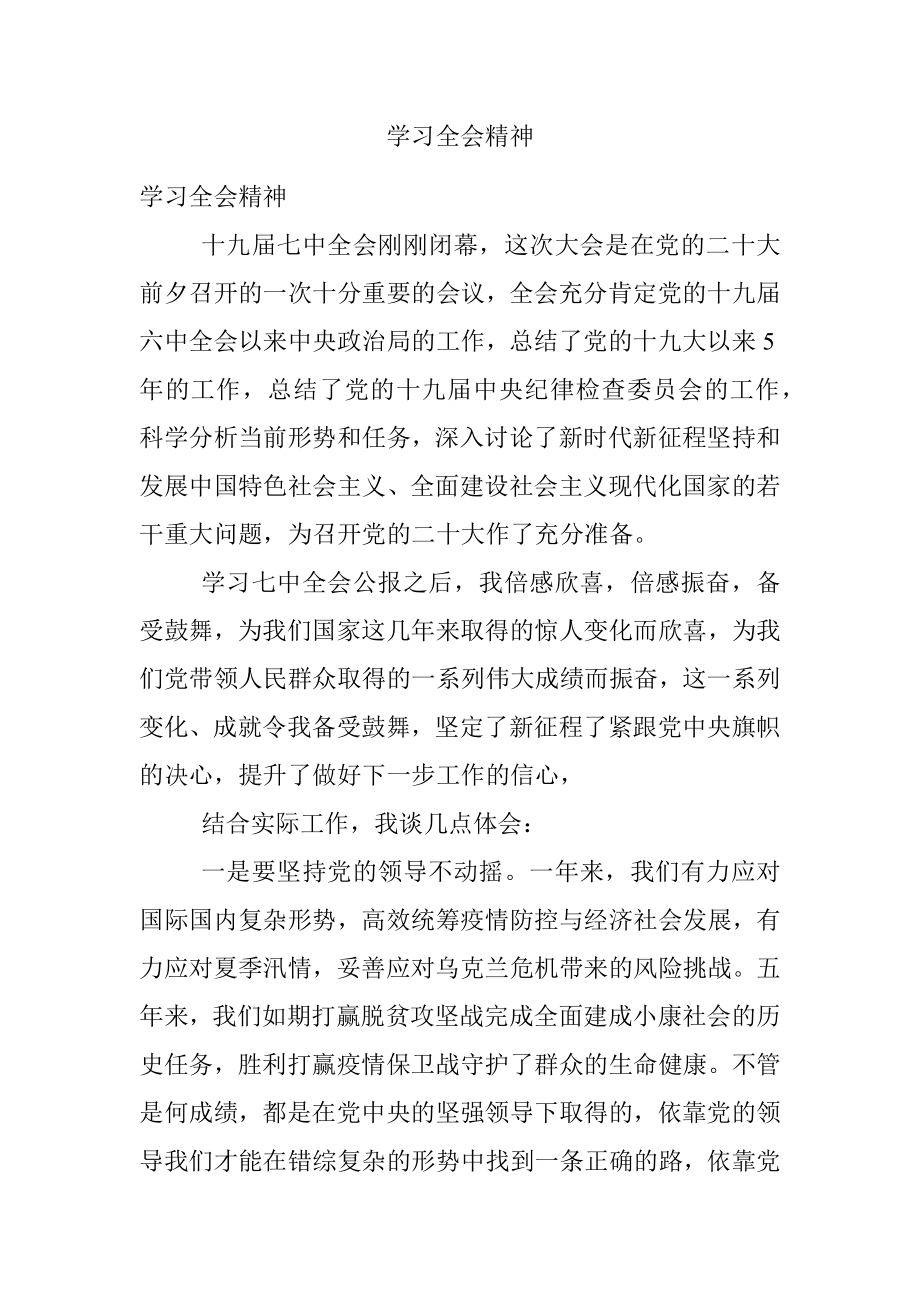 学习全会精神.docx_第1页