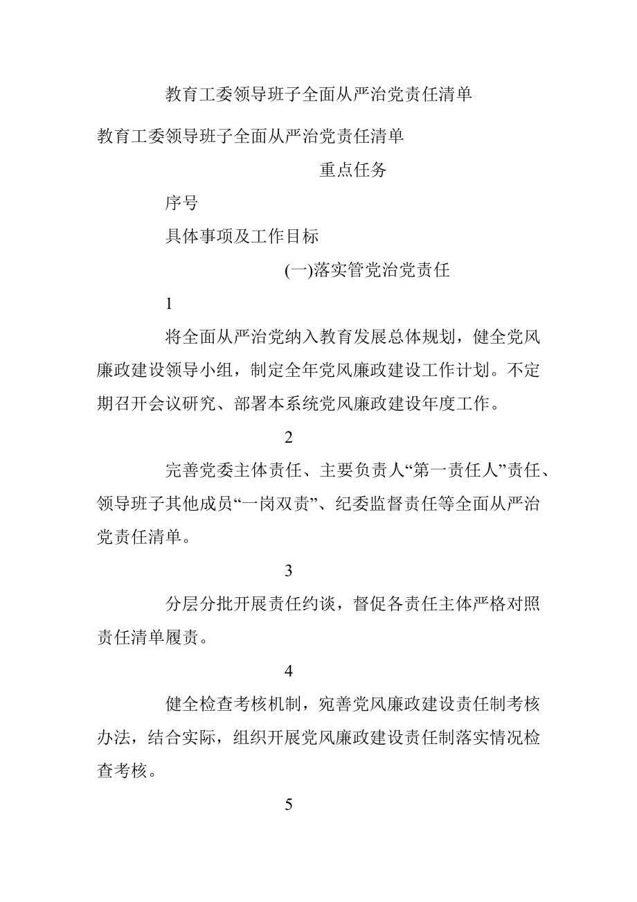 教育工委领导班子全面从严治党责任清单.docx_第1页