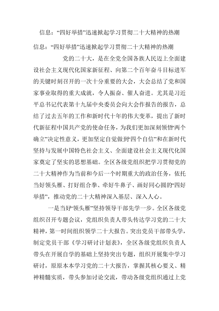 信息：“四好举措”迅速掀起学习贯彻二十大精神的热潮.docx_第1页