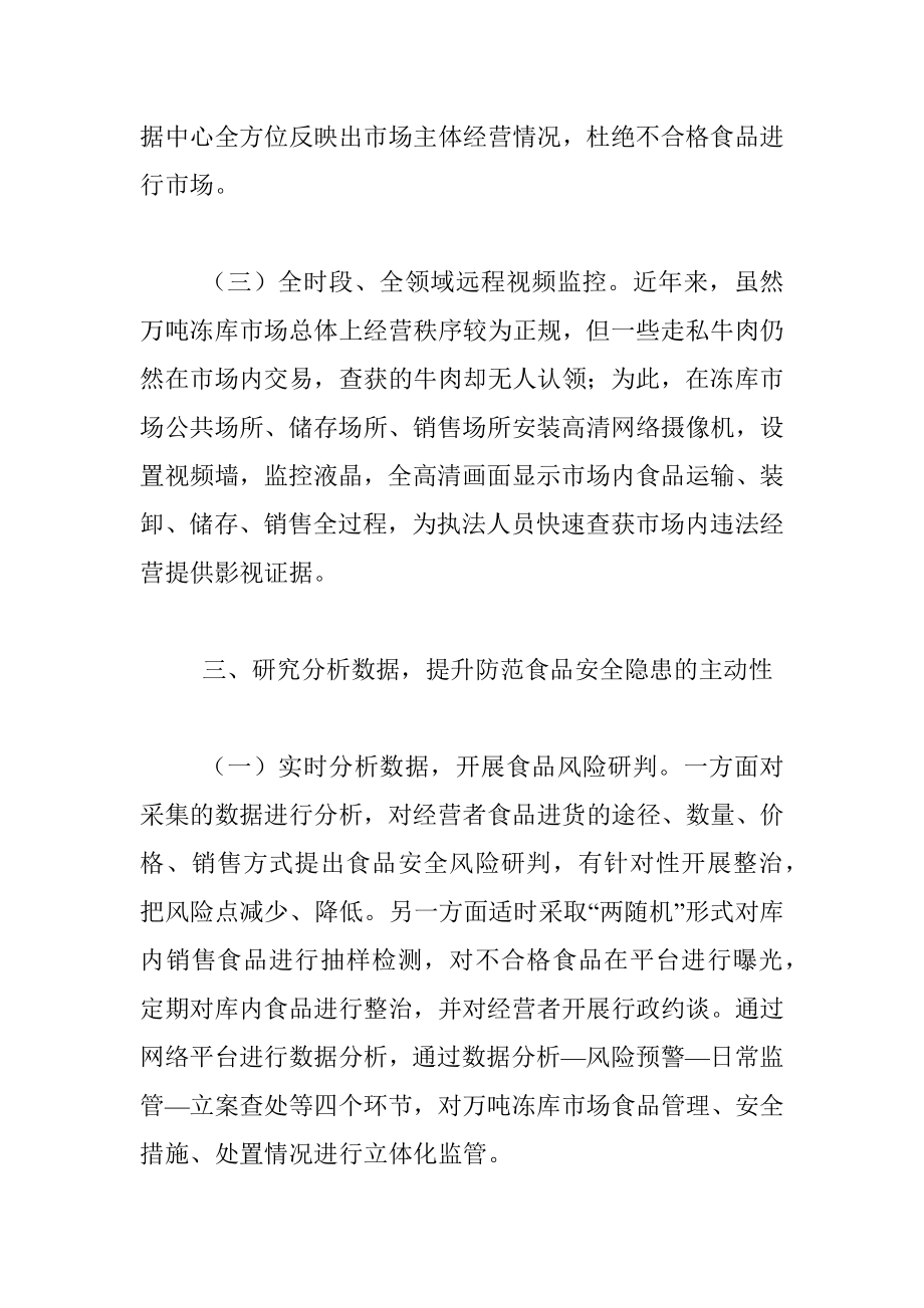 关于以“智慧监管”为支撑提升万吨冻库食品安全监管效能的思考.docx_第3页