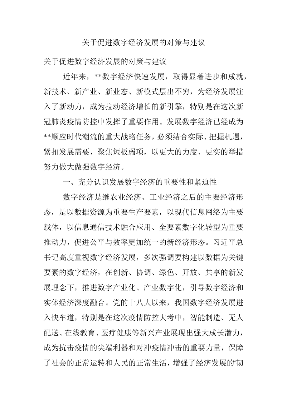 关于促进数字经济发展的对策与建议.docx_第1页