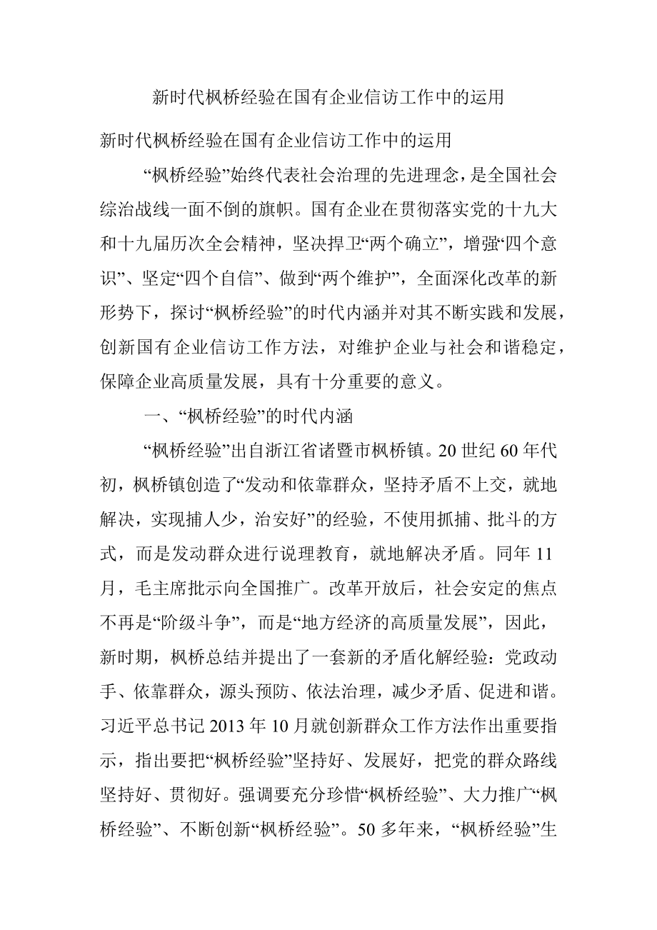 新时代枫桥经验在国有企业信访工作中的运用.docx_第1页