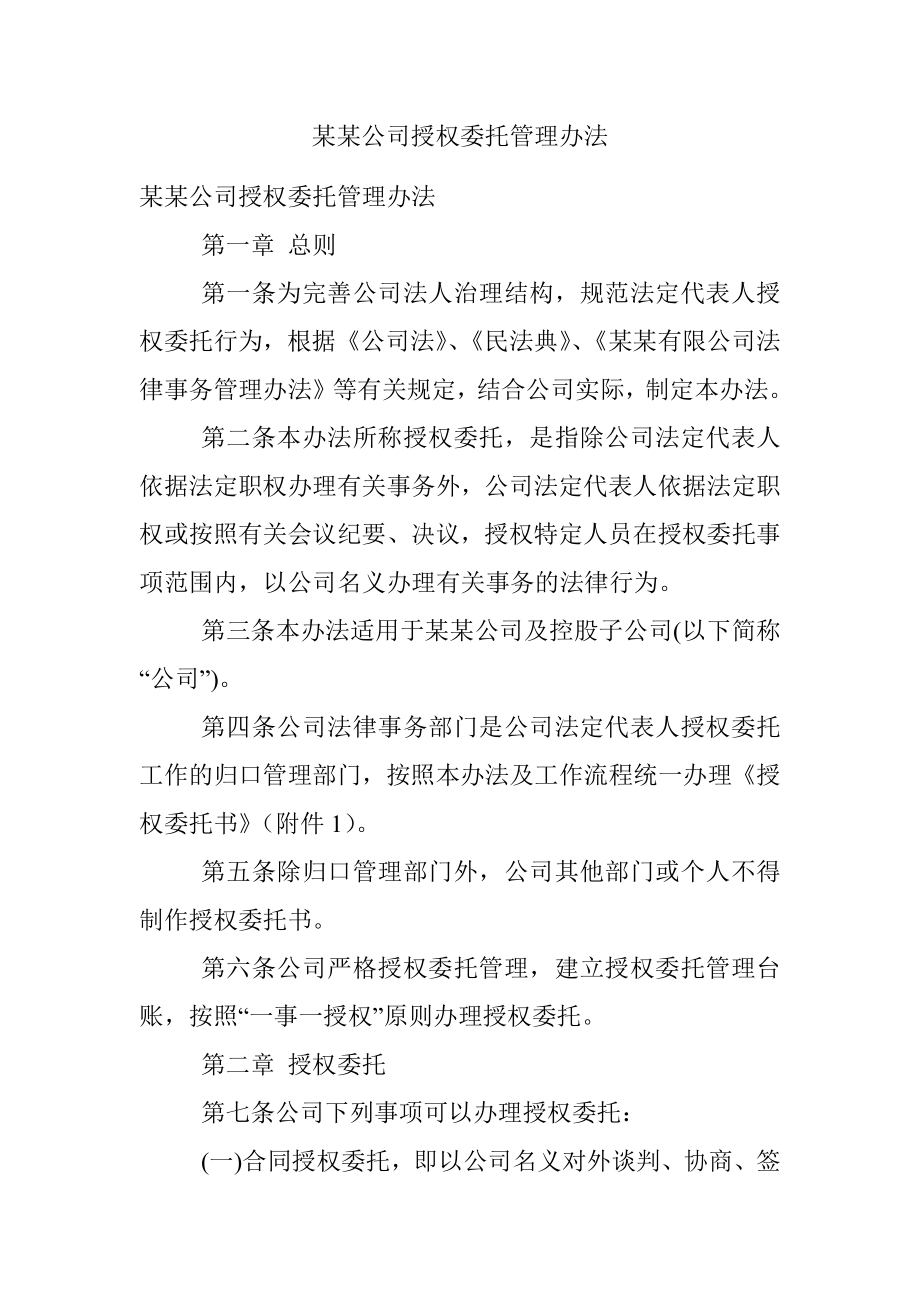 某某公司授权委托管理办法_1.docx_第1页