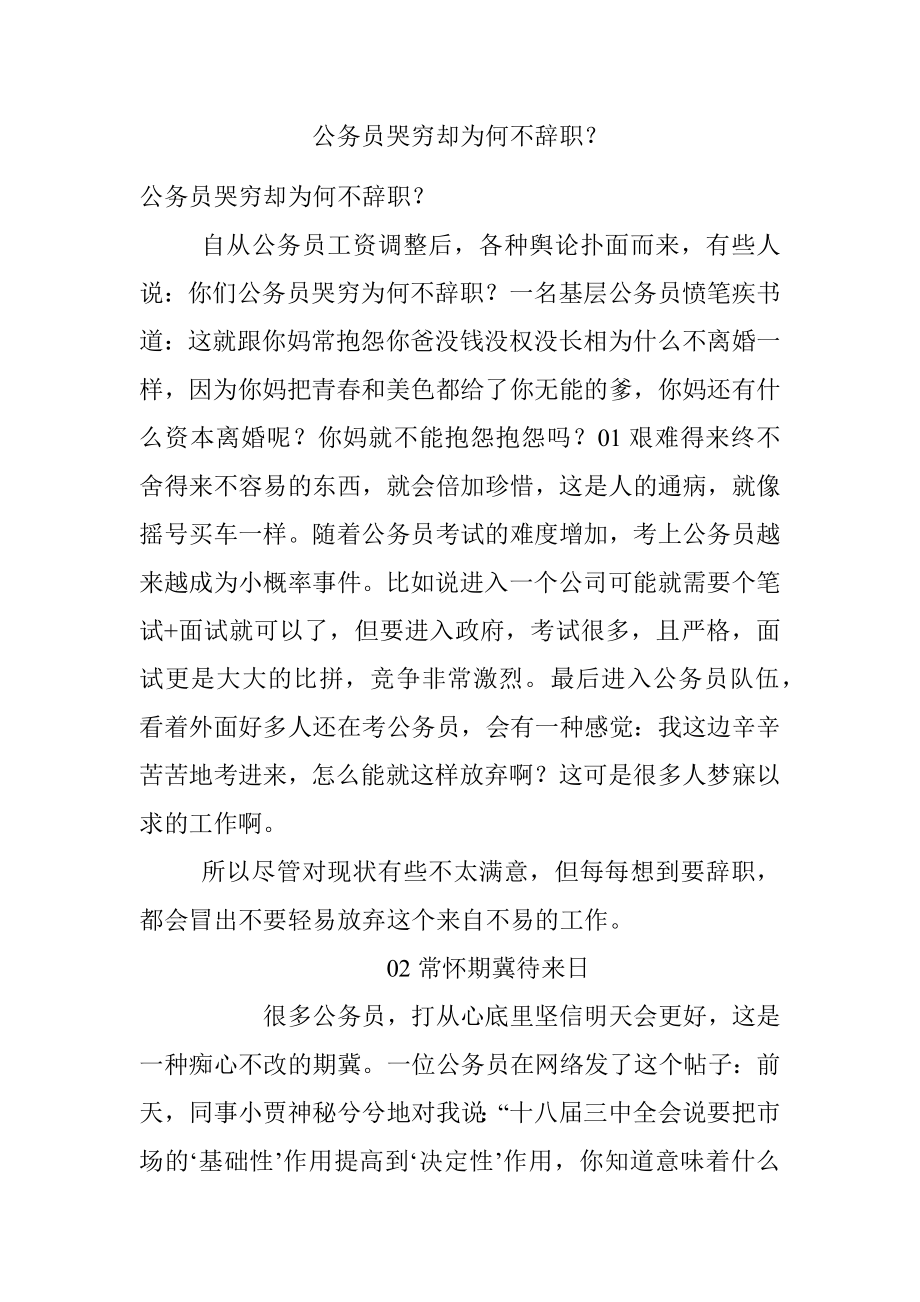 公务员哭穷却为何不辞职？.docx_第1页