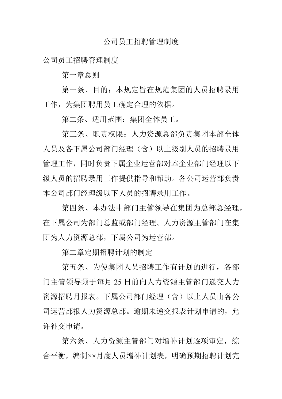 公司员工招聘管理制度.docx_第1页