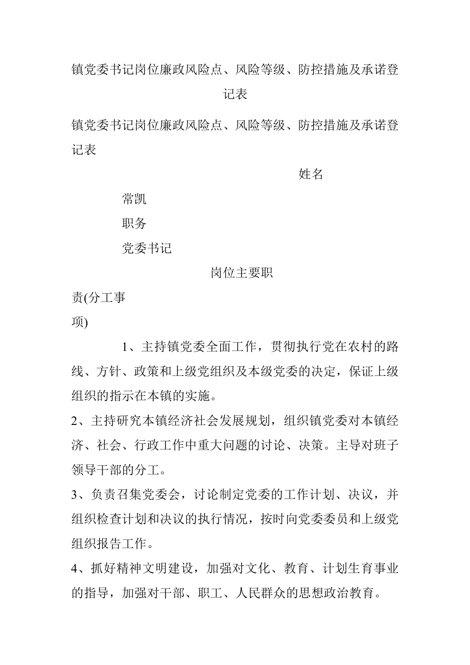 镇党委书记岗位廉政风险点、风险等级、防控措施及承诺登记表.docx_第1页