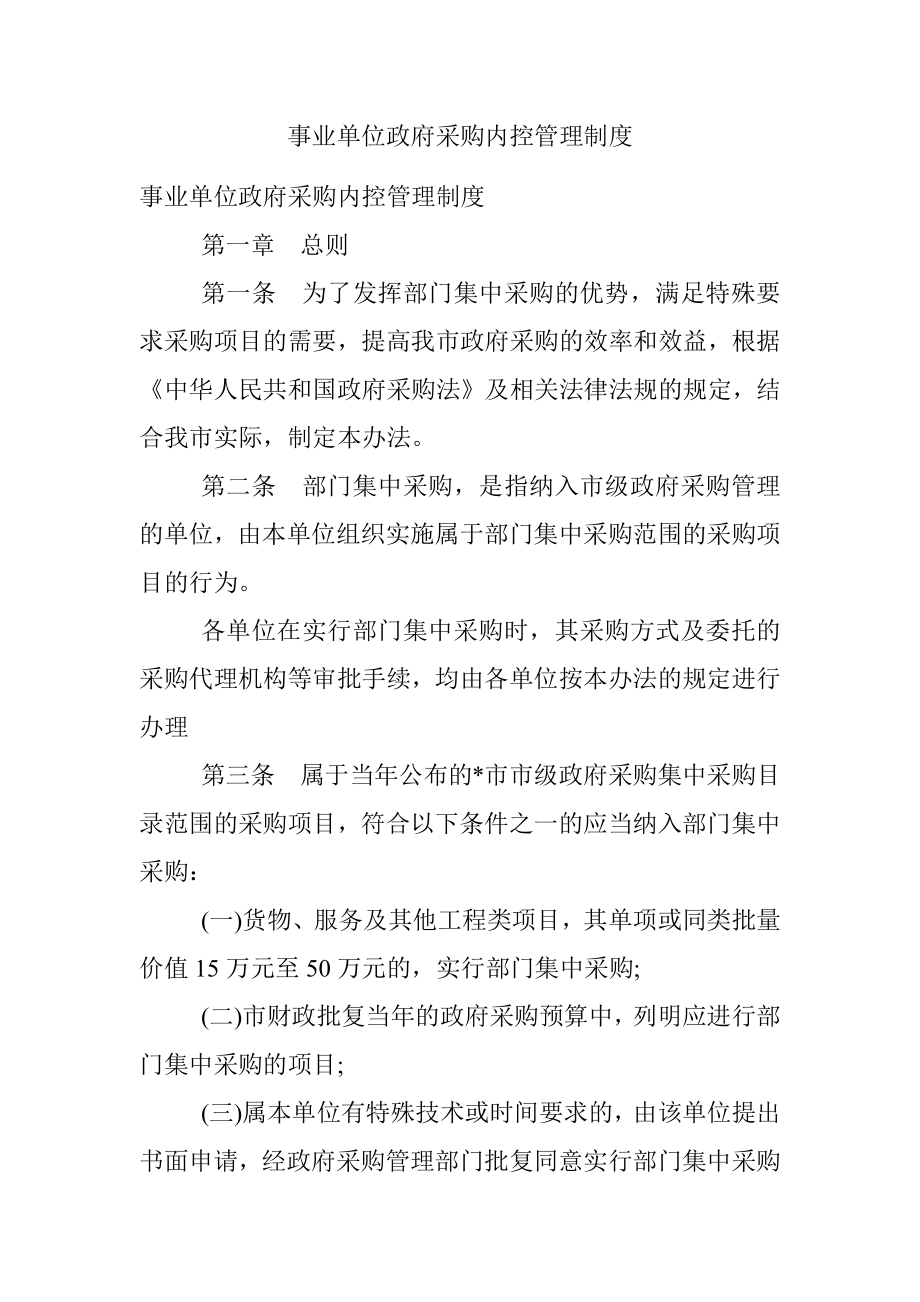 事业单位政府采购内控管理制度.docx_第1页