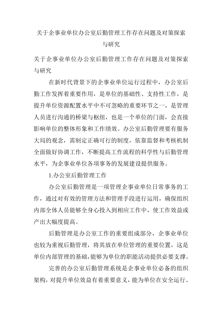 关于企事业单位办公室后勤管理工作存在问题及对策探索与研究.docx_第1页