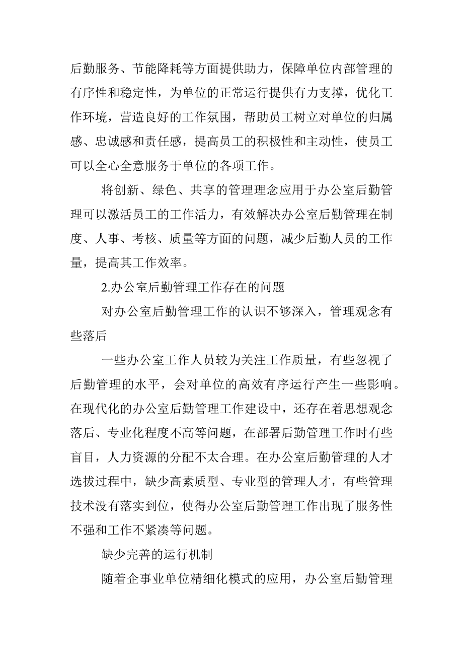 关于企事业单位办公室后勤管理工作存在问题及对策探索与研究.docx_第2页