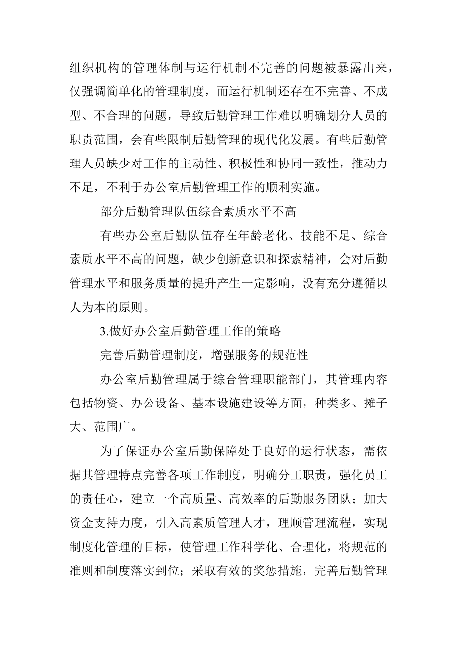 关于企事业单位办公室后勤管理工作存在问题及对策探索与研究.docx_第3页