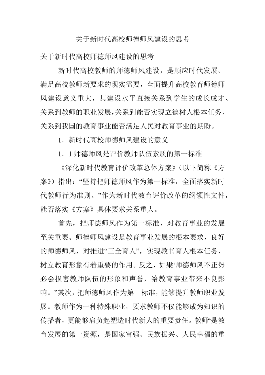 关于新时代高校师德师风建设的思考.docx_第1页