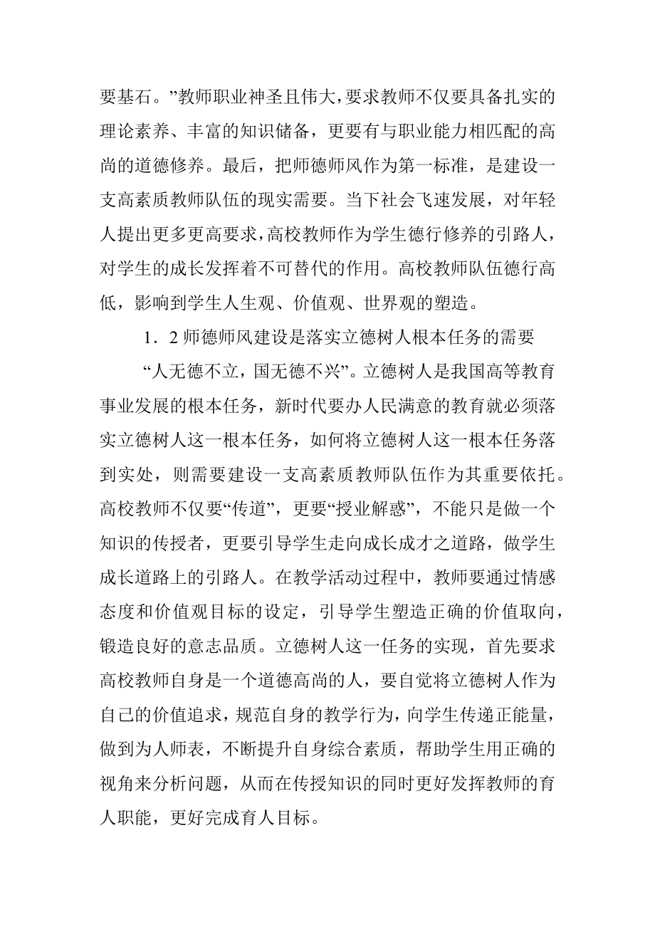 关于新时代高校师德师风建设的思考.docx_第2页