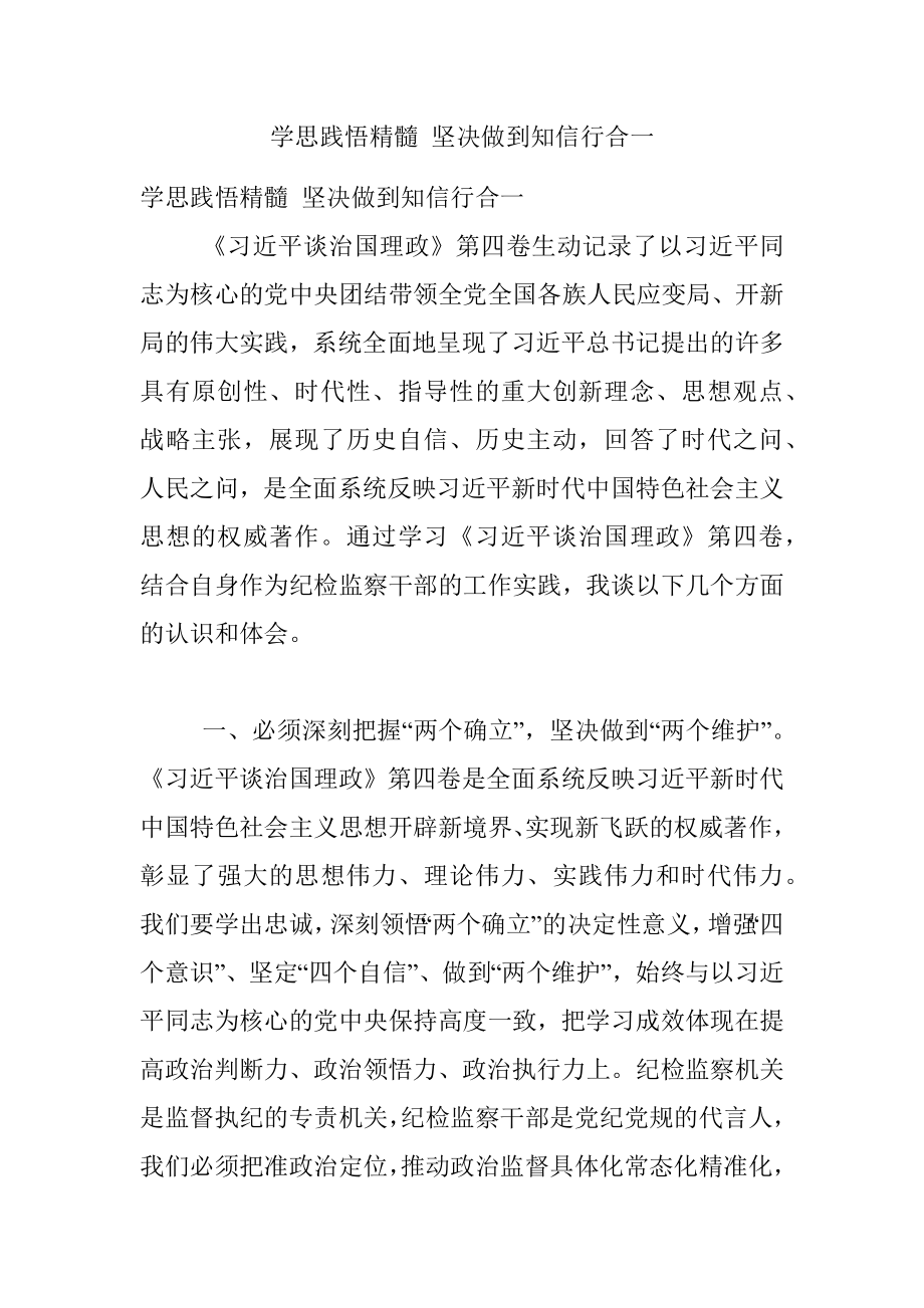 学思践悟精髓 坚决做到知信行合一.docx_第1页