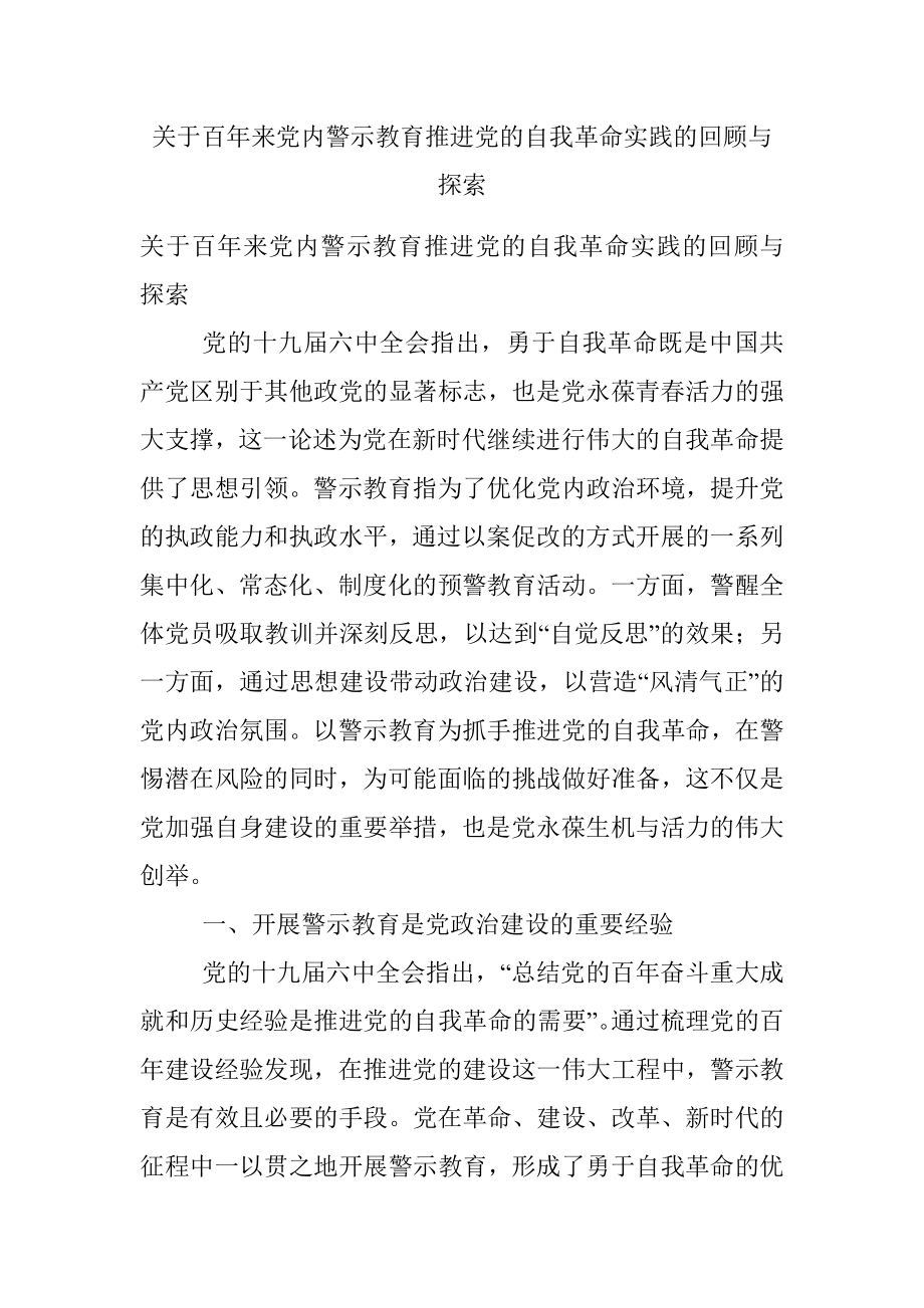 关于百年来党内警示教育推进党的自我革命实践的回顾与探索.docx_第1页