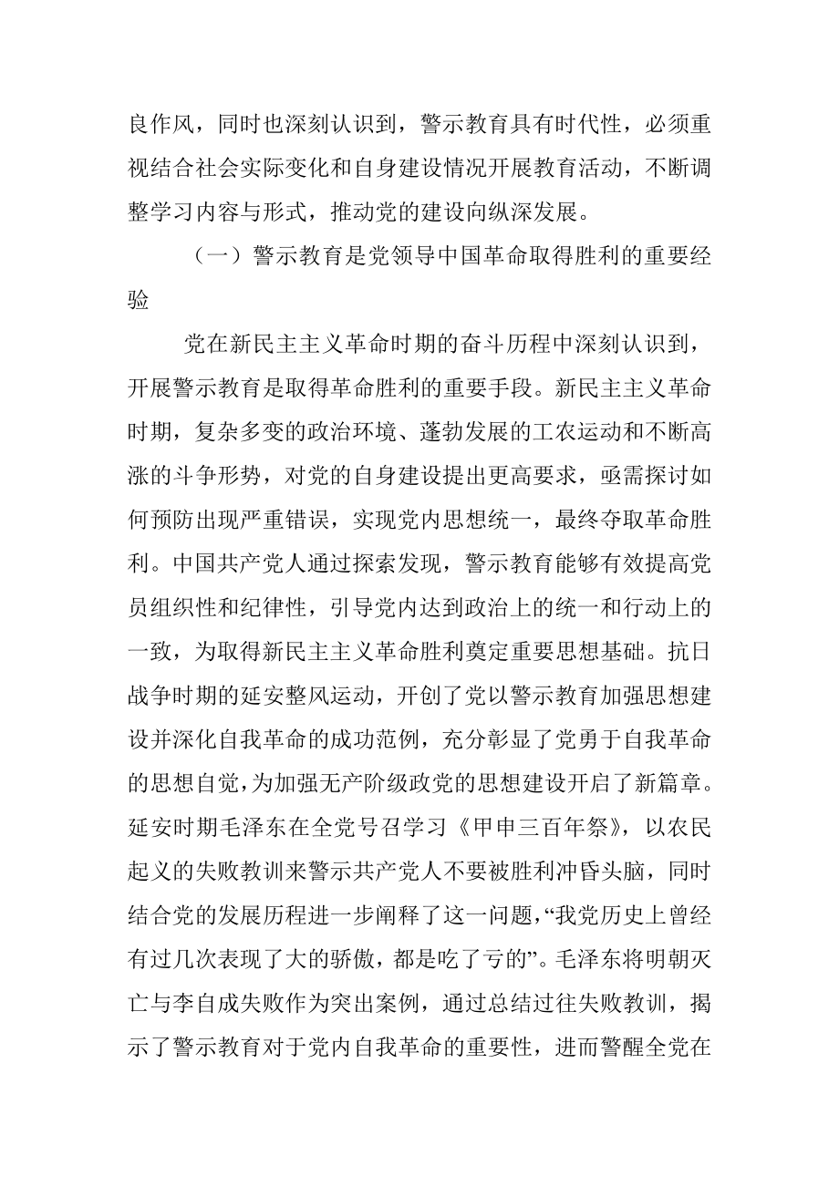 关于百年来党内警示教育推进党的自我革命实践的回顾与探索.docx_第2页