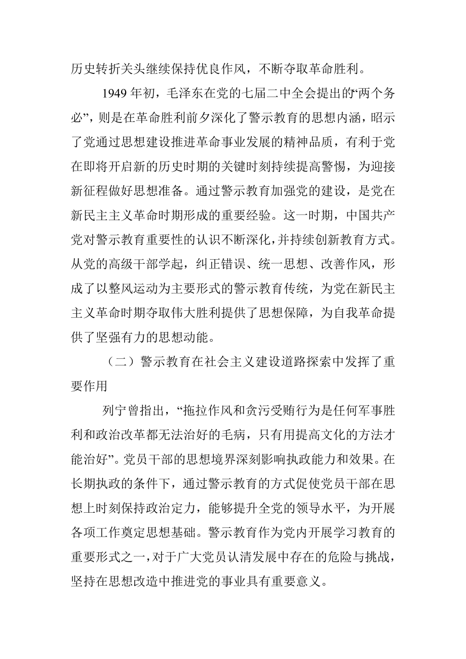 关于百年来党内警示教育推进党的自我革命实践的回顾与探索.docx_第3页