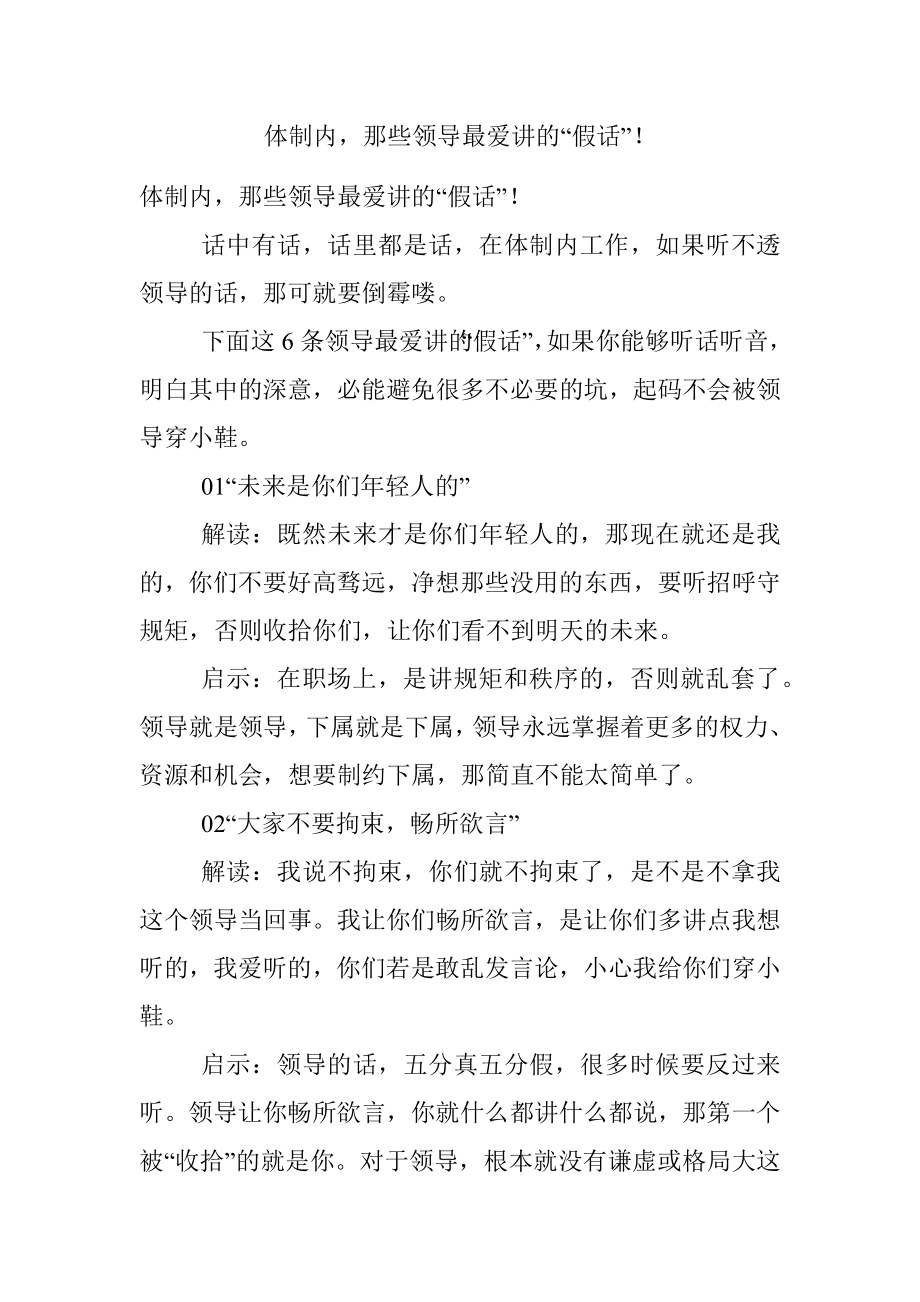 体制内那些领导最爱讲的“假话”！.docx_第1页