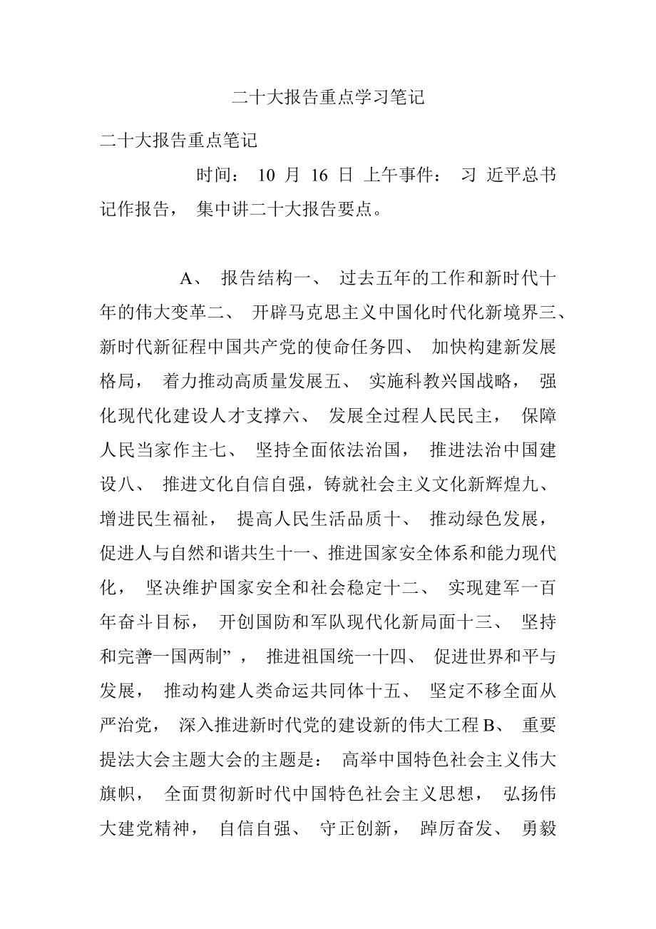 二十大报告重点学习笔记.docx_第1页