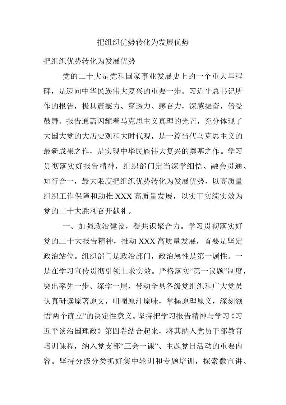 把组织优势转化为发展优势.docx_第1页