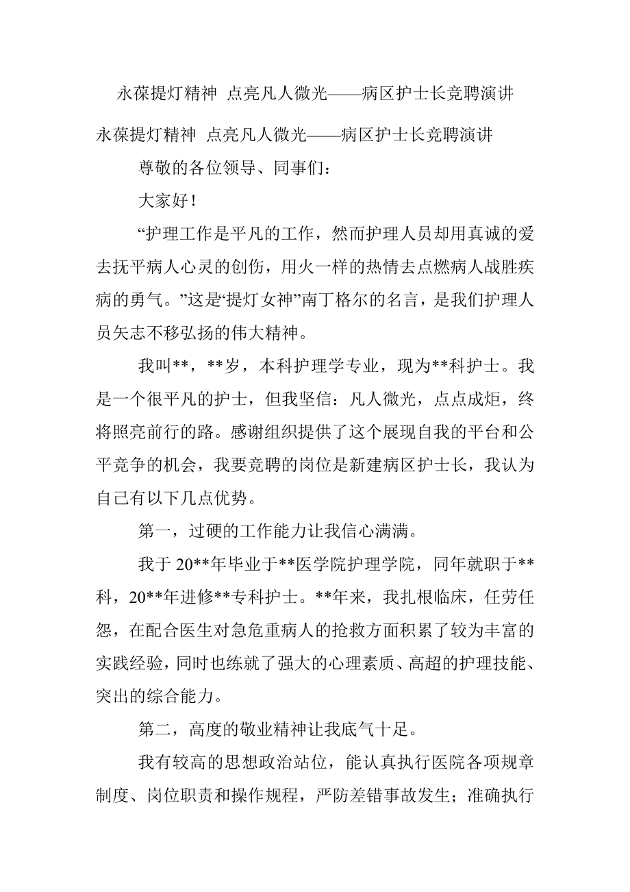 永葆提灯精神 点亮凡人微光——病区护士长竞聘演讲_1.docx_第1页