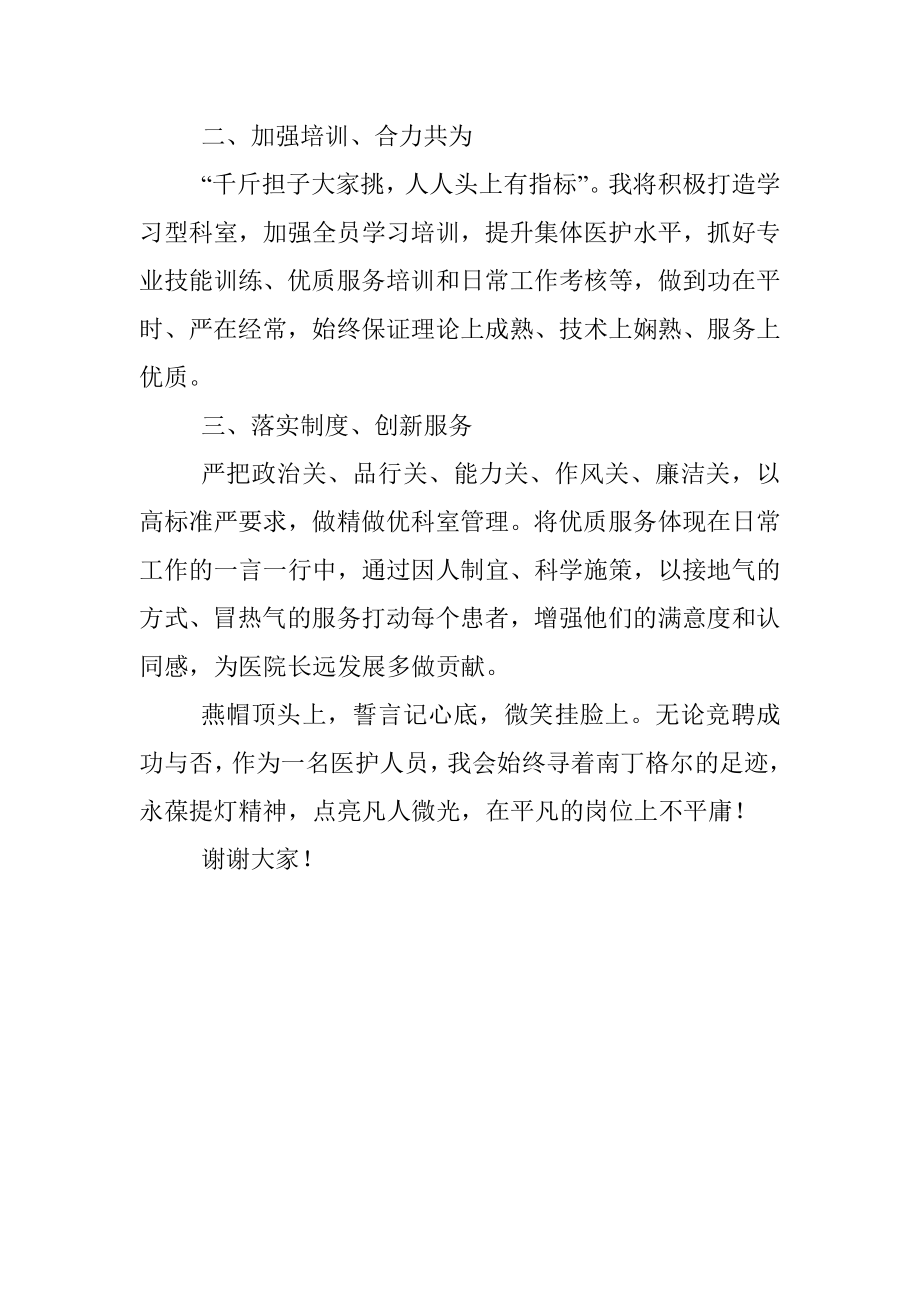 永葆提灯精神 点亮凡人微光——病区护士长竞聘演讲_1.docx_第3页