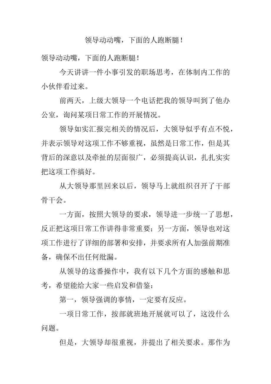 领导动动嘴下面的人跑断腿！.docx_第1页