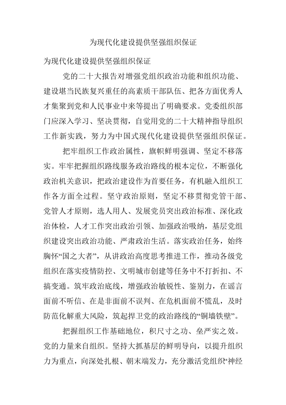 为现代化建设提供坚强组织保证.docx_第1页