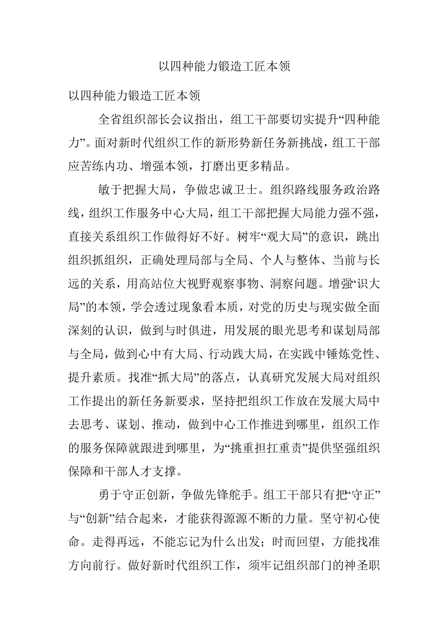 以四种能力锻造工匠本领.docx_第1页