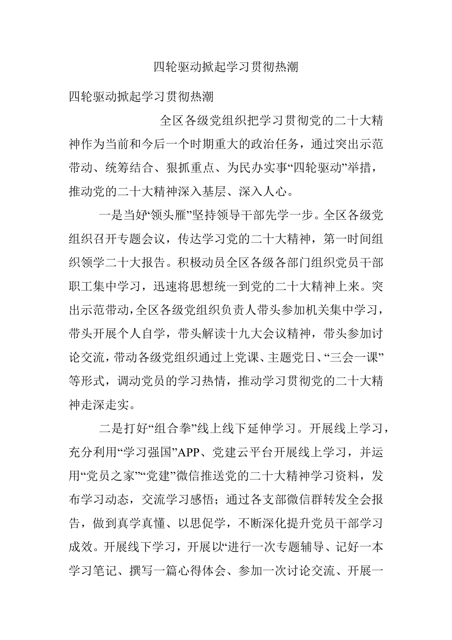 四轮驱动掀起学习贯彻热潮.docx_第1页