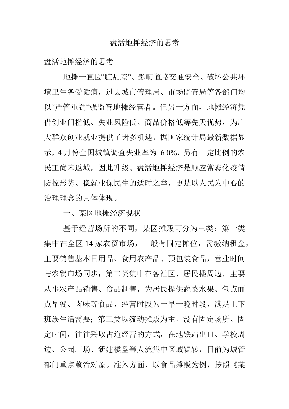 盘活地摊经济的思考.docx_第1页