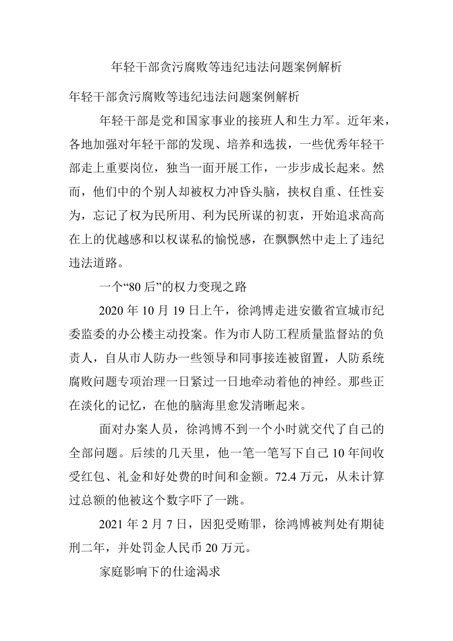 年轻干部贪污腐败等违纪违法问题案例解析.docx_第1页