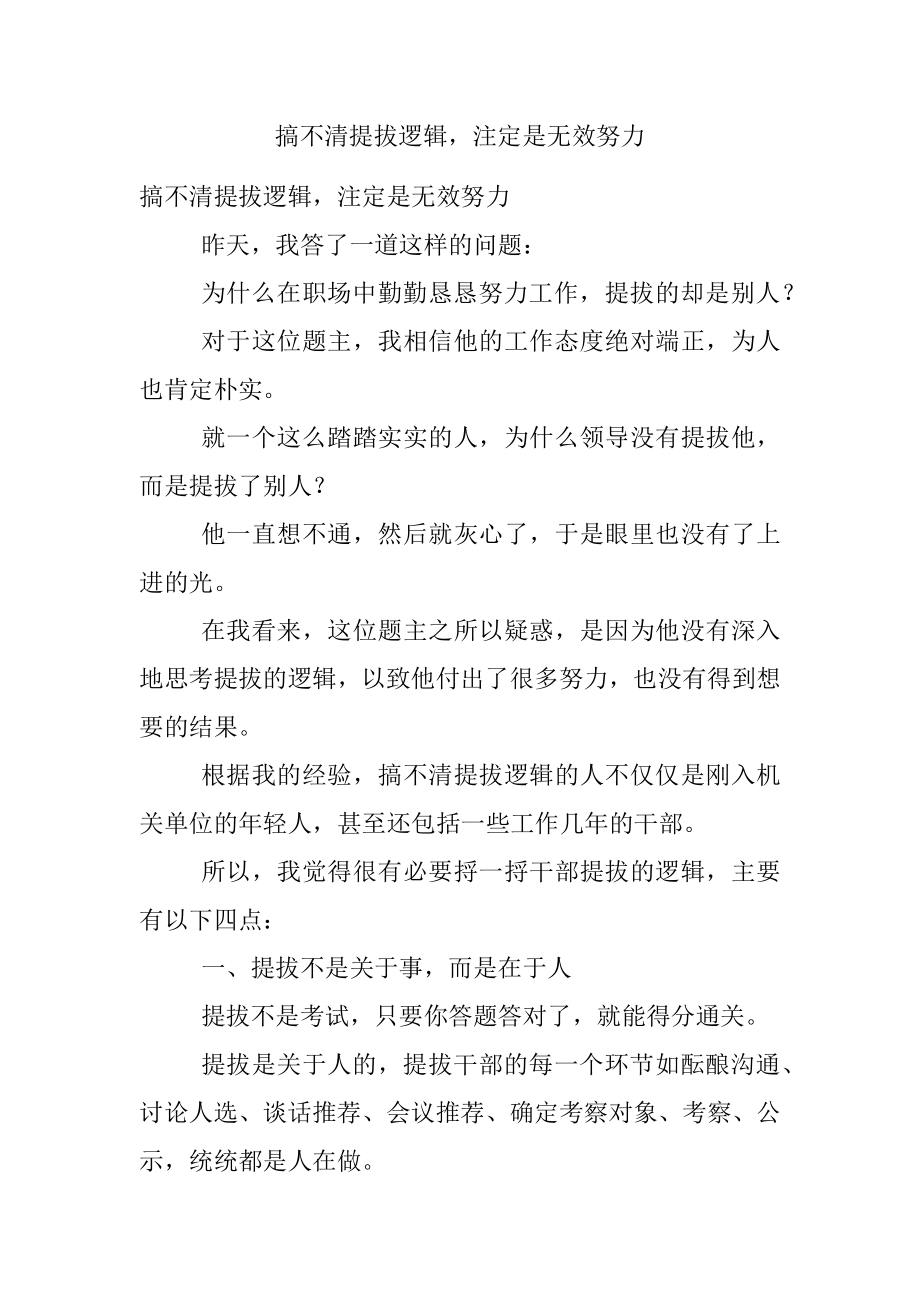 搞不清提拔逻辑注定是无效努力.docx_第1页