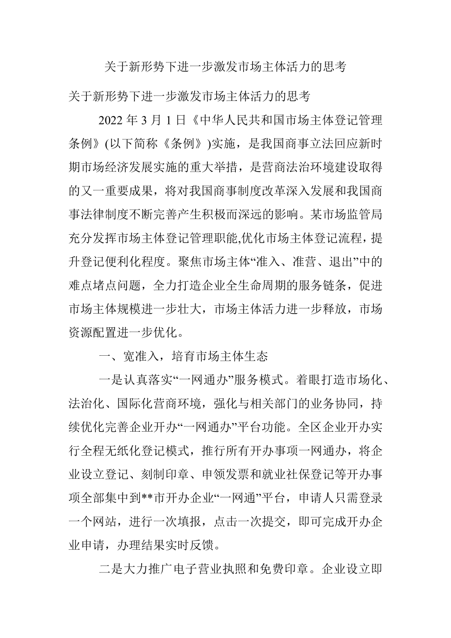 关于新形势下进一步激发市场主体活力的思考_1.docx_第1页