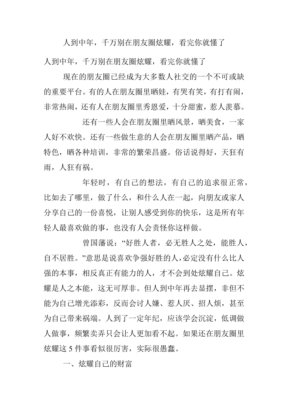 人到中年千万别在朋友圈炫耀看完你就懂了.docx_第1页