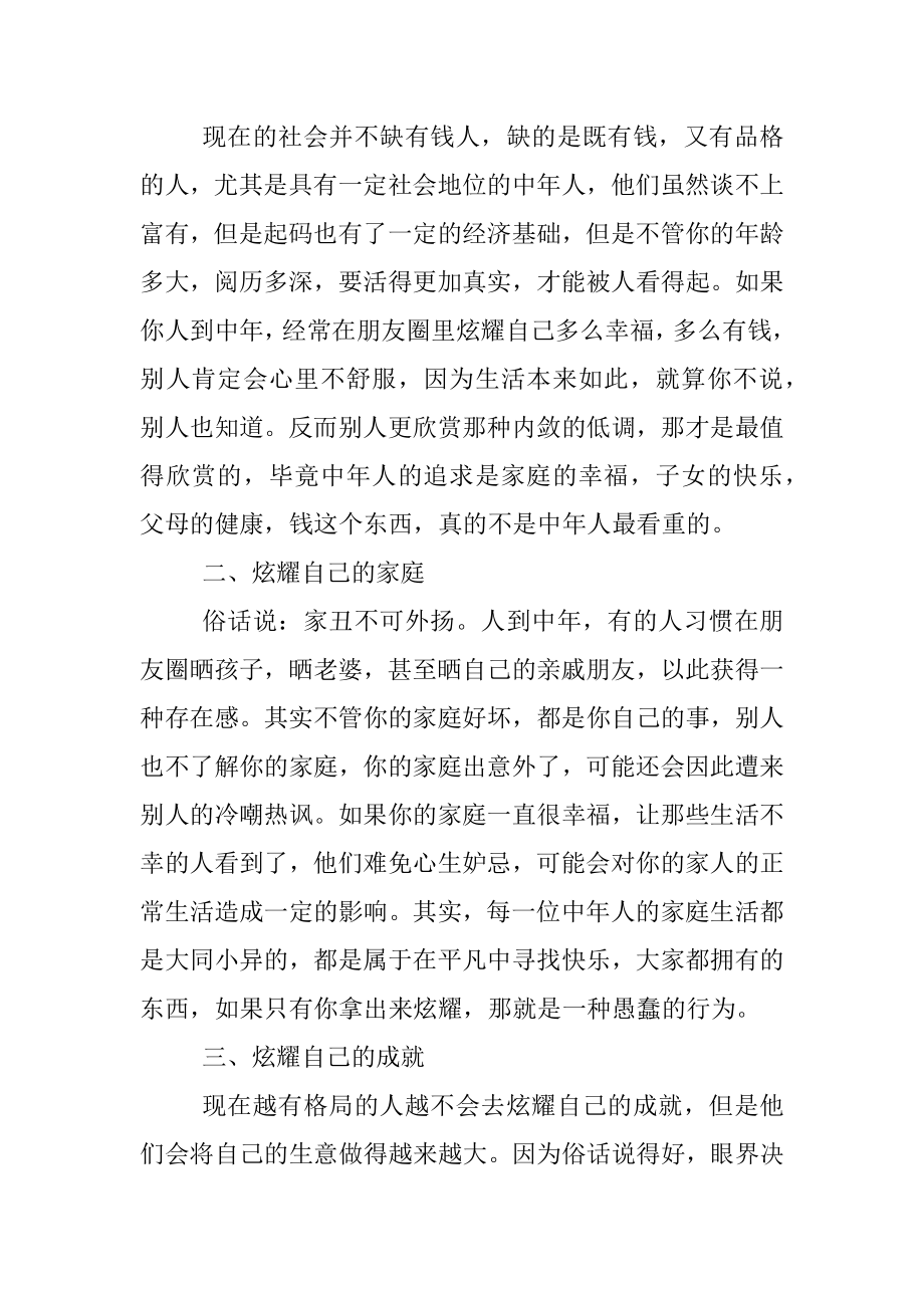 人到中年千万别在朋友圈炫耀看完你就懂了.docx_第2页