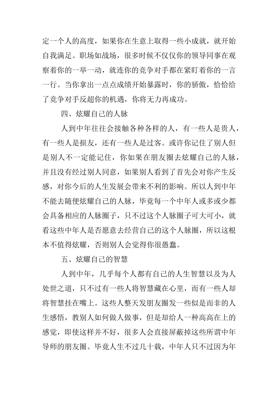 人到中年千万别在朋友圈炫耀看完你就懂了.docx_第3页