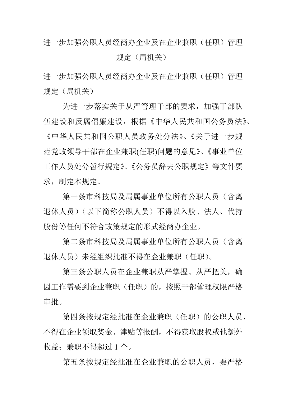 进一步加强公职人员经商办企业及在企业兼职（任职）管理规定（局机关）.docx_第1页