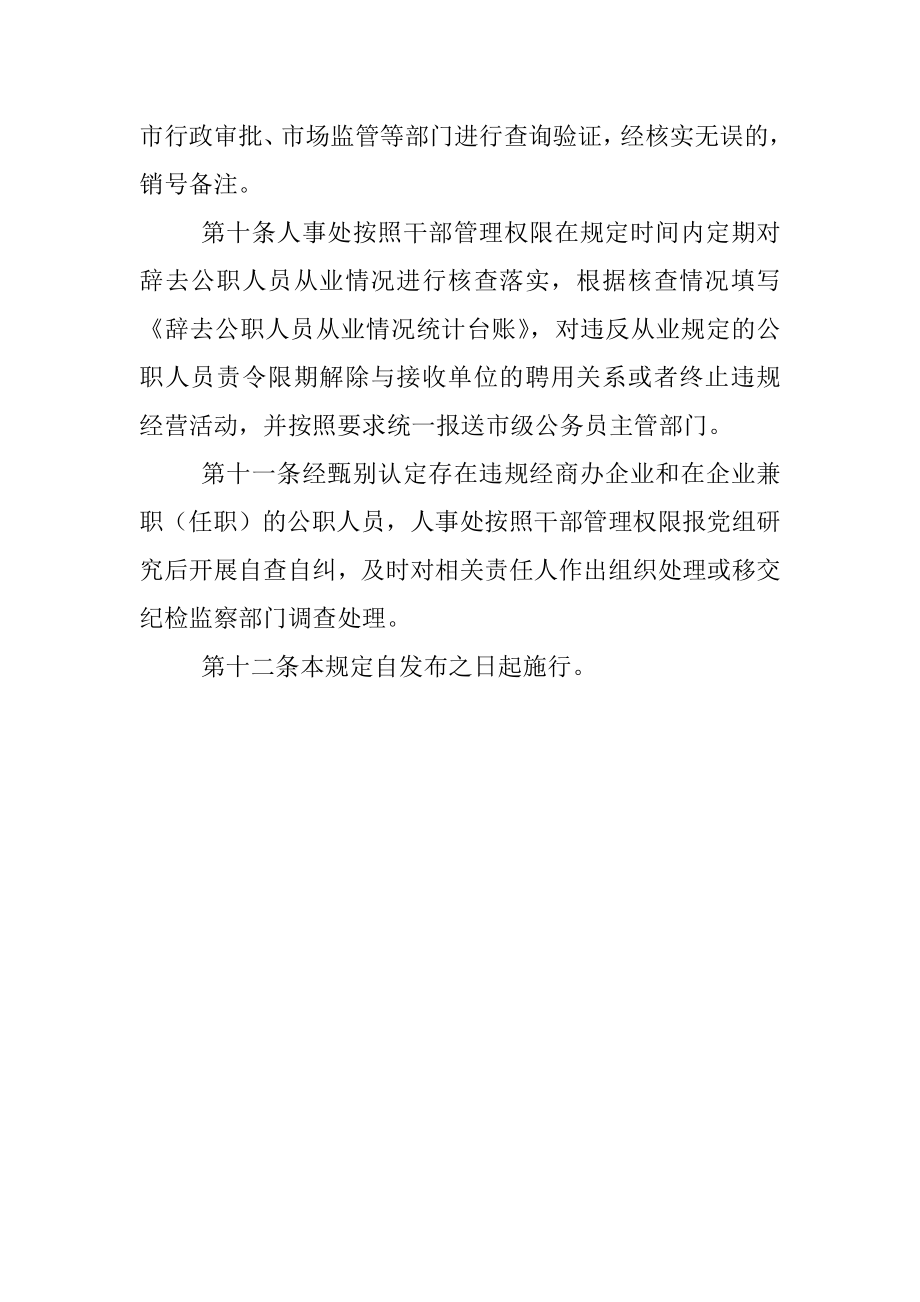 进一步加强公职人员经商办企业及在企业兼职（任职）管理规定（局机关）.docx_第3页