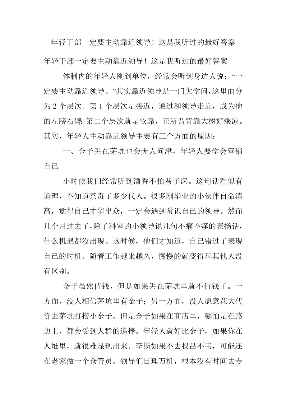 年轻干部一定要主动靠近领导！这是我听过的最好答案.docx_第1页