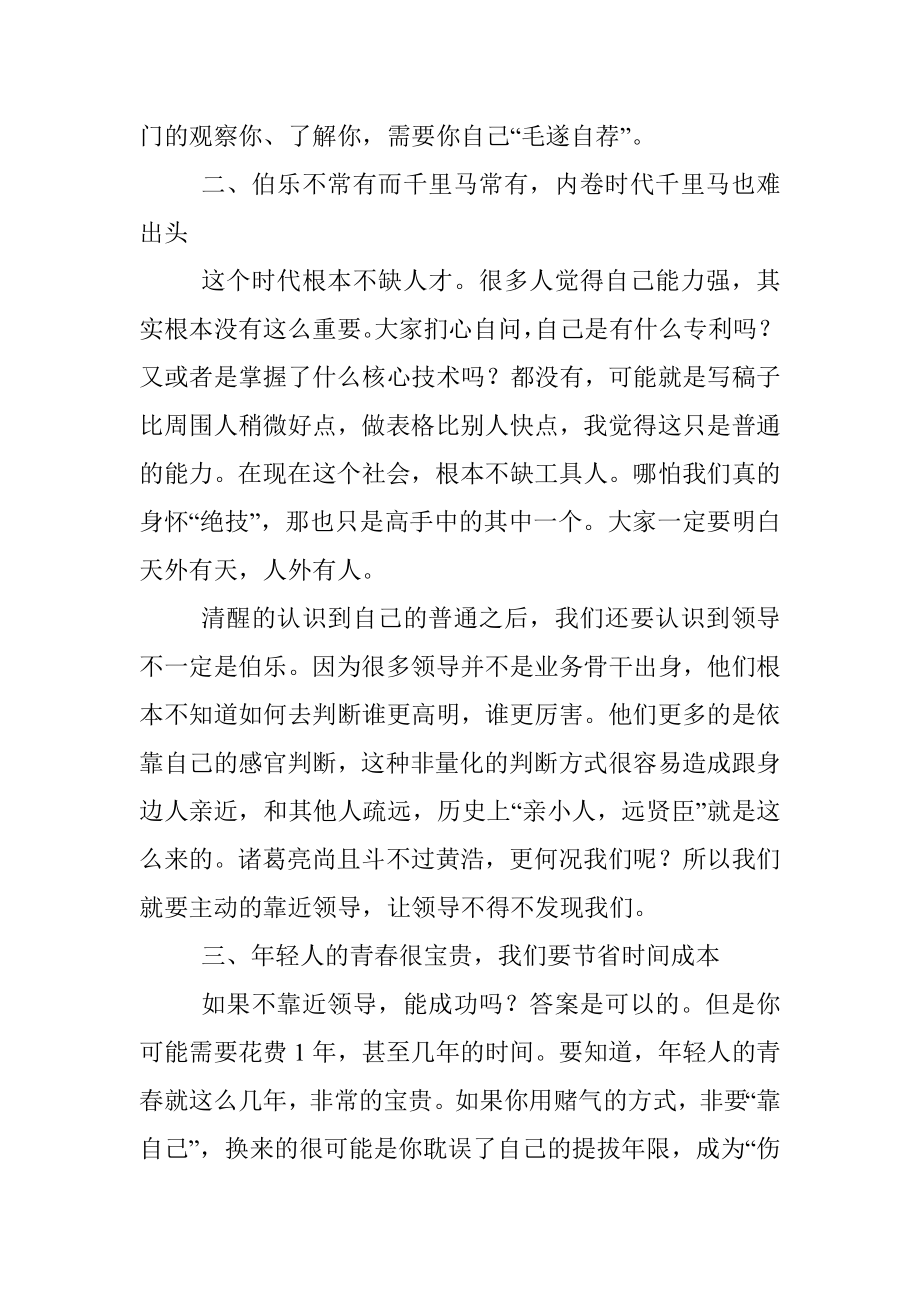 年轻干部一定要主动靠近领导！这是我听过的最好答案.docx_第2页