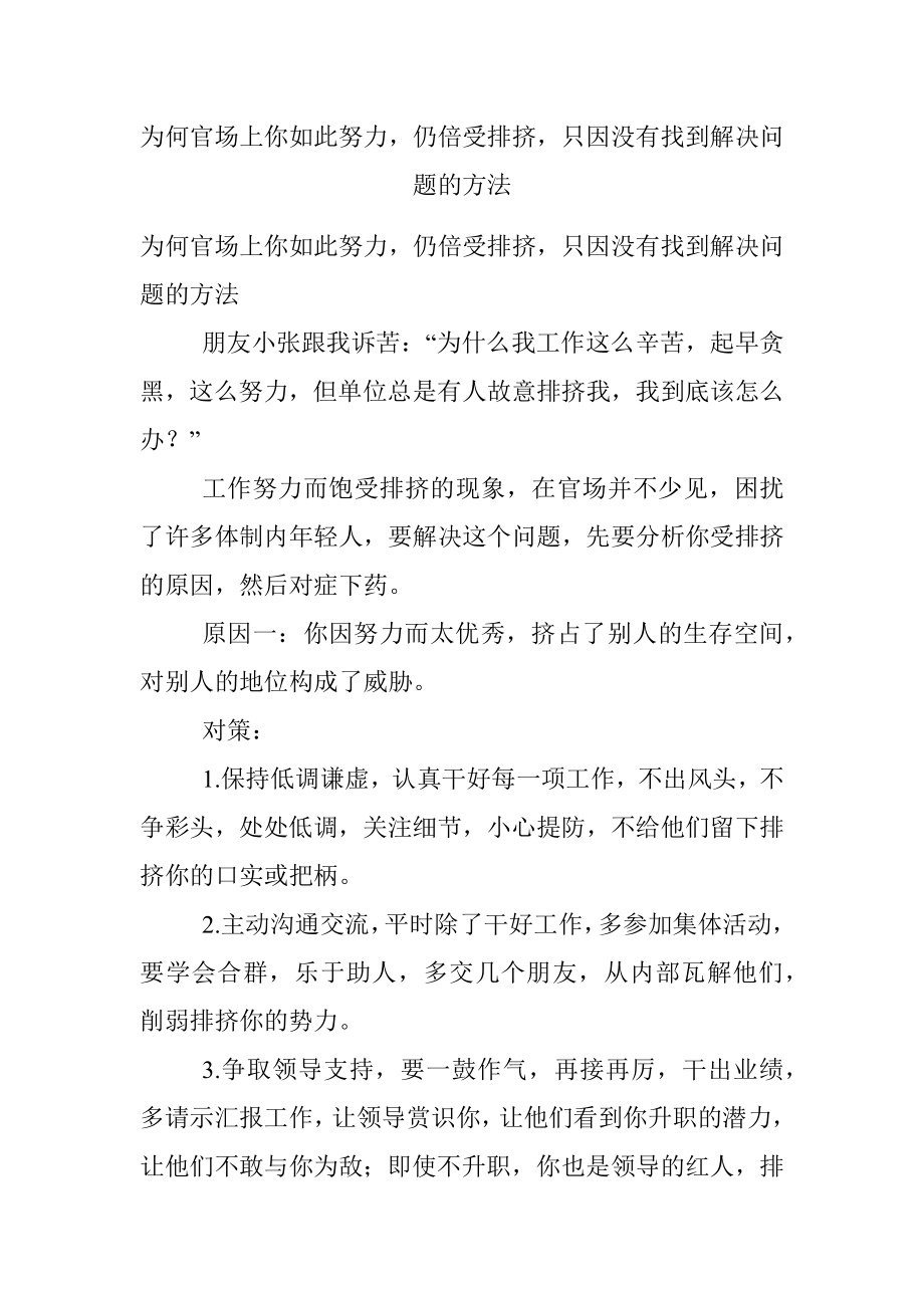 为何官场上你如此努力仍倍受排挤只因没有找到解决问题的方法.docx_第1页