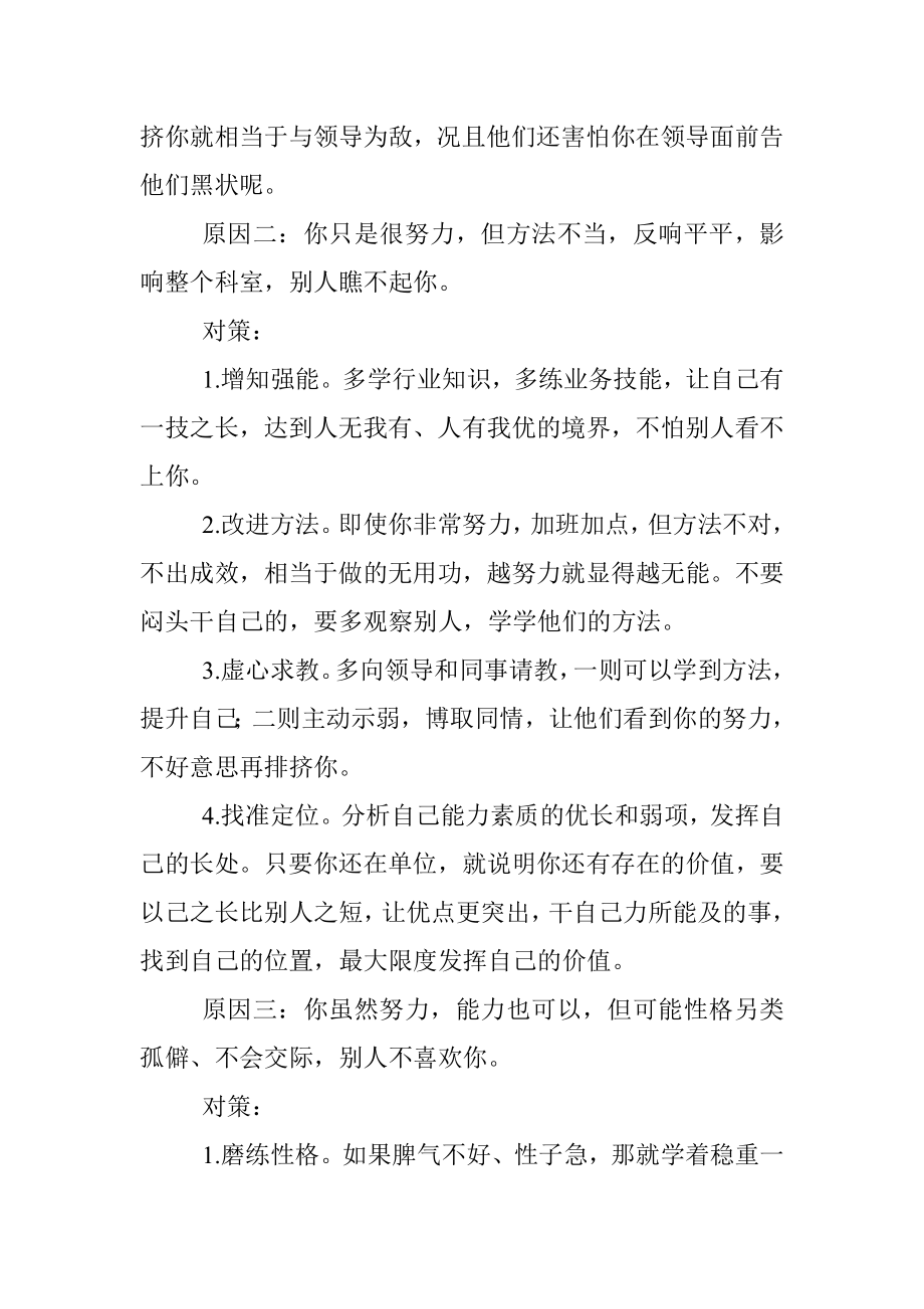 为何官场上你如此努力仍倍受排挤只因没有找到解决问题的方法.docx_第2页