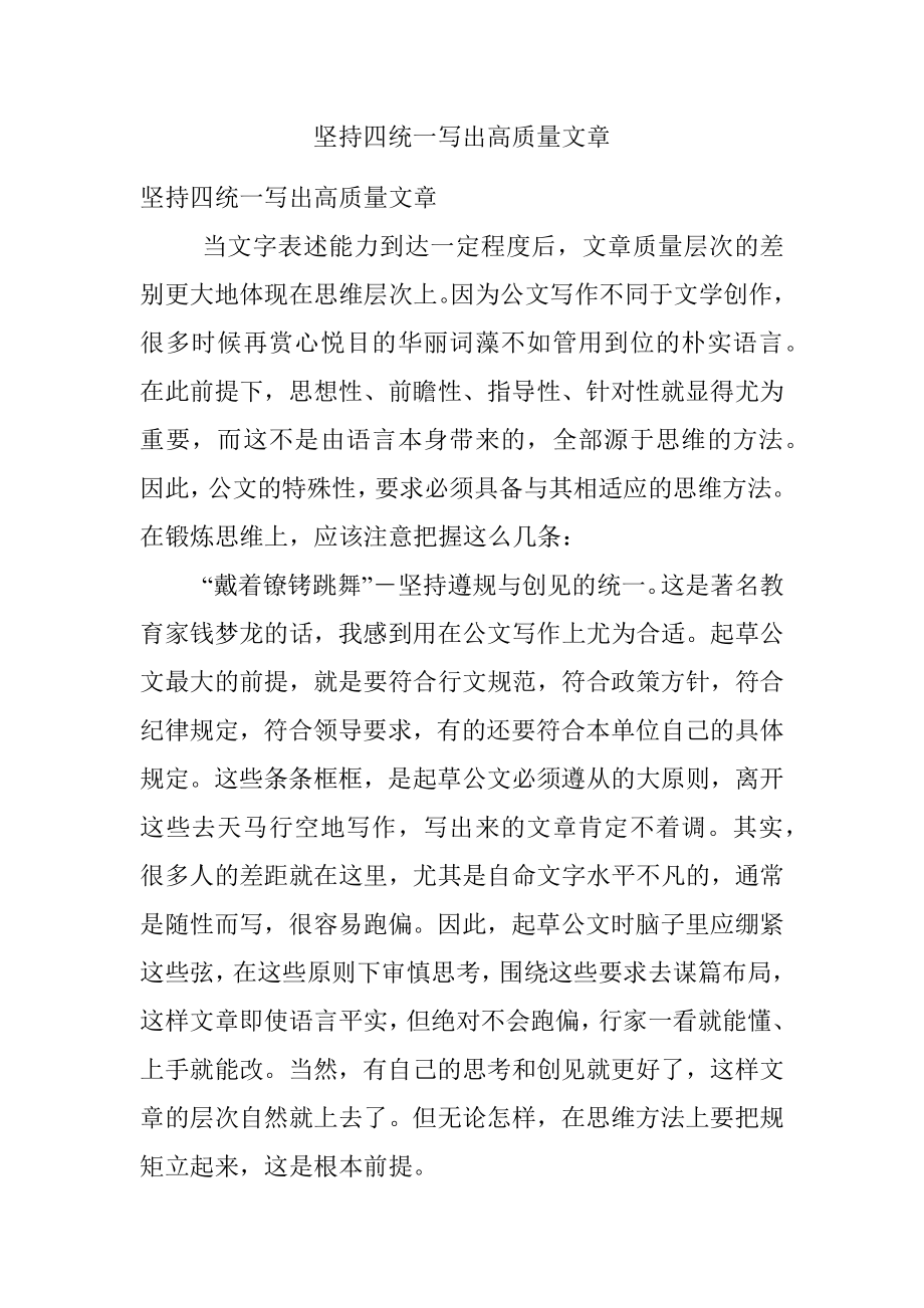 坚持四统一写出高质量文章.docx_第1页