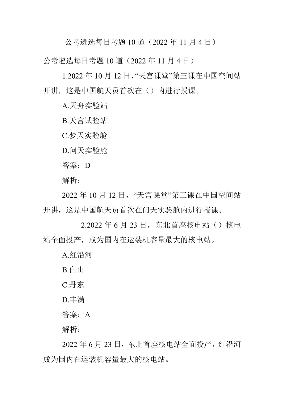 公考遴选每日考题10道（2022年11月4日）.docx_第1页