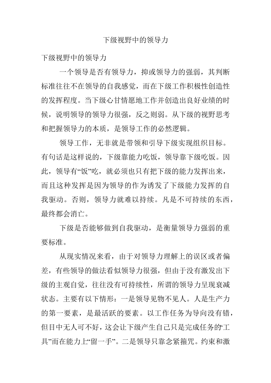 下级视野中的领导力.docx_第1页